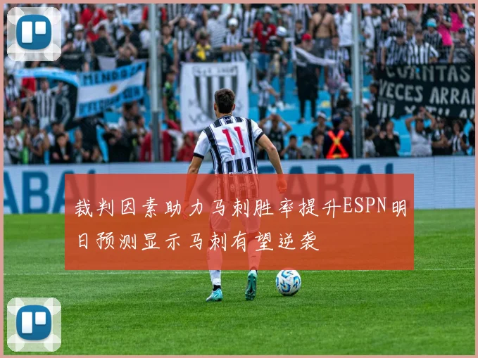 裁判因素助力马刺胜率提升ESPN明日预测显示马刺有望逆袭
