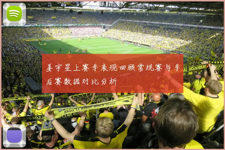 姜宇星上赛季表现回顾常规赛与季后赛数据对比分析