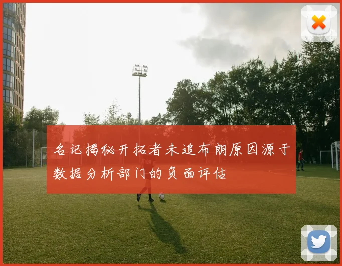 名记揭秘开拓者未追布朗原因源于数据分析部门的负面评估